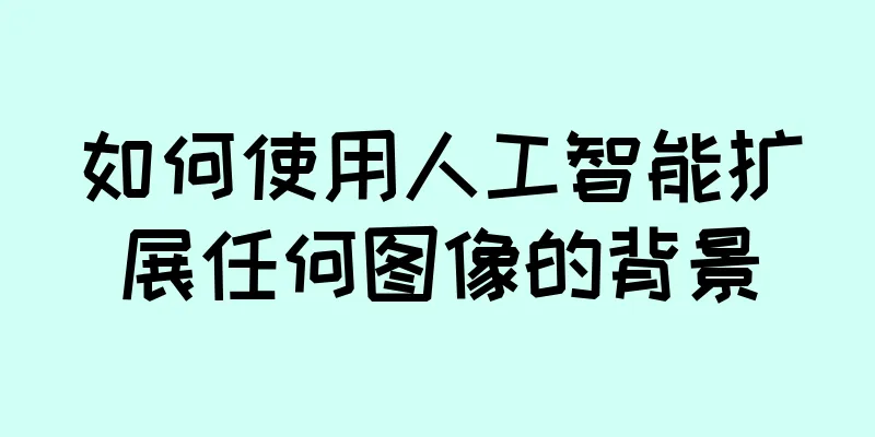 如何使用人工智能扩展任何图像的背景