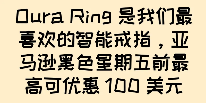 Oura Ring 是我们最喜欢的智能戒指，亚马逊黑色星期五前最高可优惠 100 美元