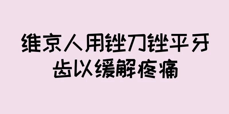 维京人用锉刀锉平牙齿以缓解疼痛