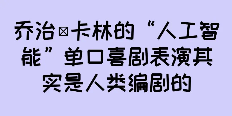 乔治·卡林的“人工智能”单口喜剧表演其实是人类编剧的