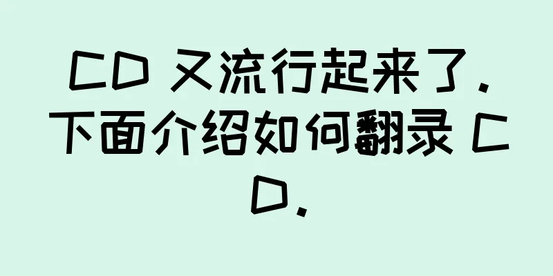 CD 又流行起来了。下面介绍如何翻录 CD。