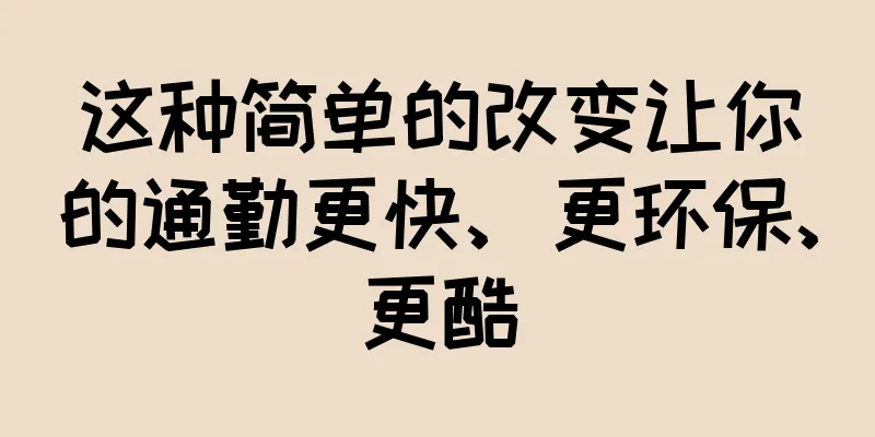 这种简单的改变让你的通勤更快、更环保、更酷