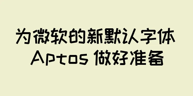 为微软的新默认字体 Aptos 做好准备