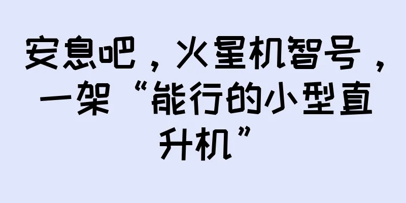 安息吧，火星机智号，一架“能行的小型直升机”