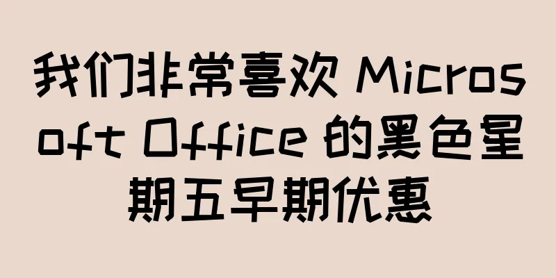 我们非常喜欢 Microsoft Office 的黑色星期五早期优惠