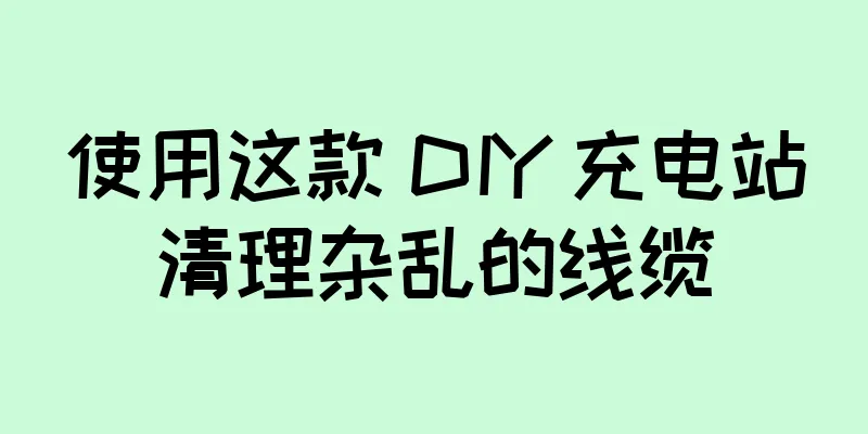 使用这款 DIY 充电站清理杂乱的线缆