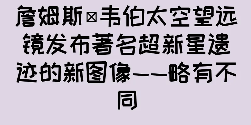 詹姆斯·韦伯太空望远镜发布著名超新星遗迹的新图像——略有不同