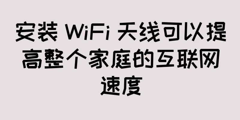 安装 WiFi 天线可以提高整个家庭的互联网速度