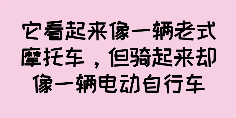 它看起来像一辆老式摩托车，但骑起来却像一辆电动自行车