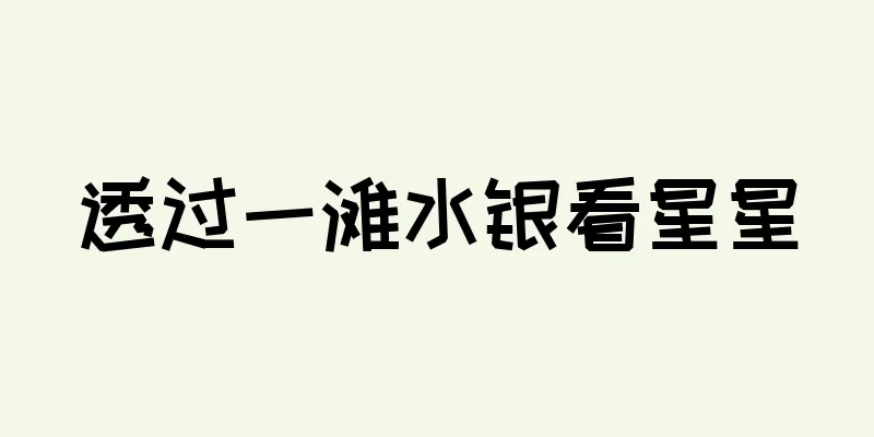 透过一滩水银看星星