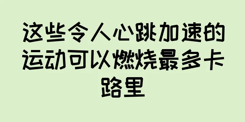 这些令人心跳加速的运动可以燃烧最多卡路里