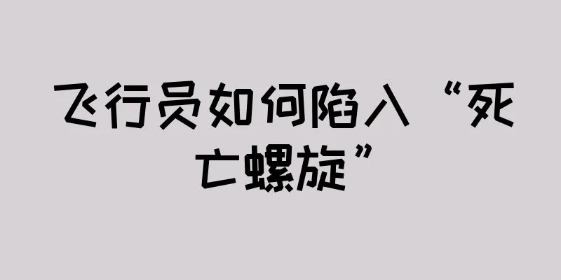 飞行员如何陷入“死亡螺旋”