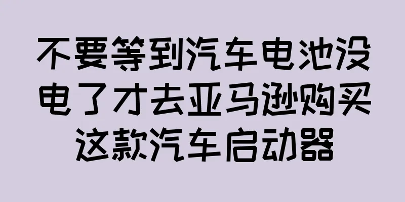 不要等到汽车电池没电了才去亚马逊购买这款汽车启动器