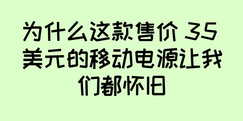 为什么这款售价 35 美元的移动电源让我们都怀旧