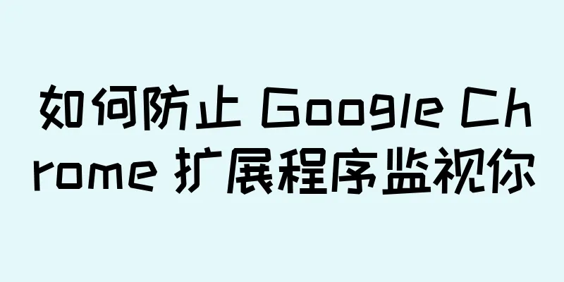 如何防止 Google Chrome 扩展程序监视你