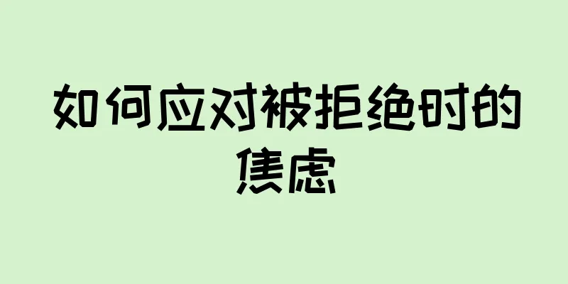 如何应对被拒绝时的焦虑