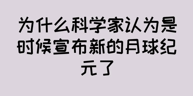 为什么科学家认为是时候宣布新的月球纪元了