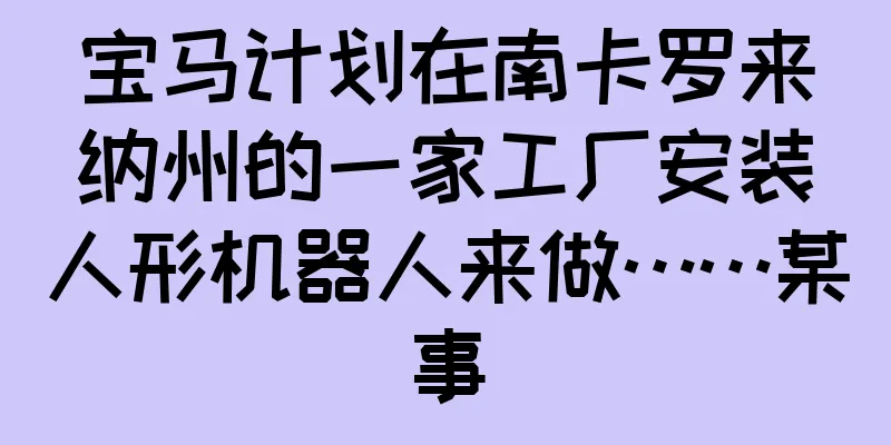 宝马计划在南卡罗来纳州的一家工厂安装人形机器人来做……某事