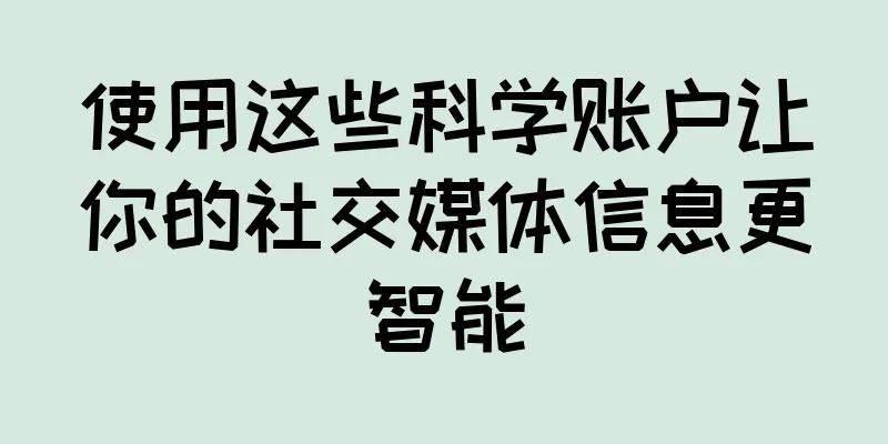 使用这些科学账户让你的社交媒体信息更智能