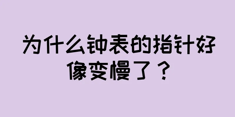 为什么钟表的指针好像变慢了？