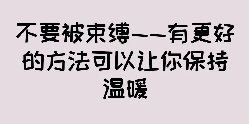不要被束缚——有更好的方法可以让你保持温暖