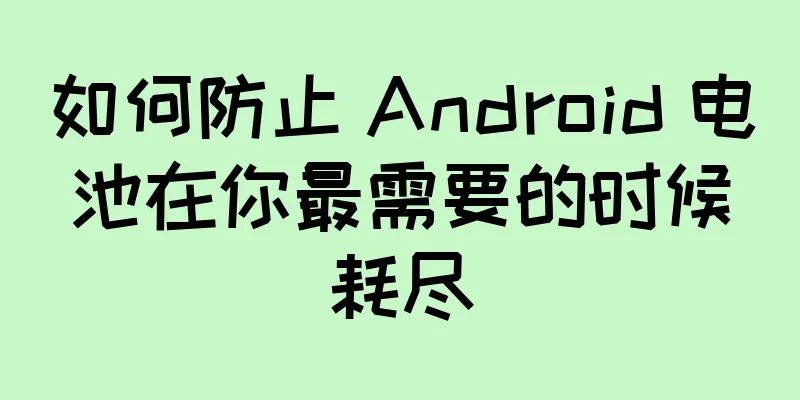 如何防止 Android 电池在你最需要的时候耗尽
