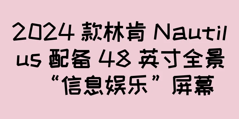 2024 款林肯 Nautilus 配备 48 英寸全景“信息娱乐”屏幕
