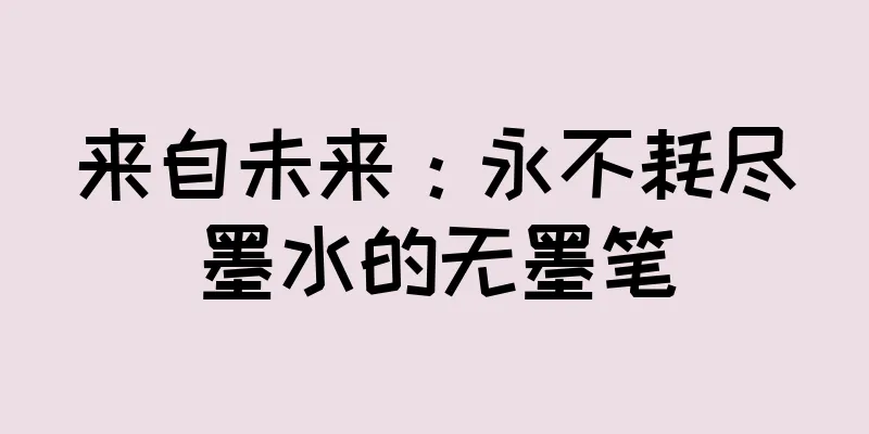 来自未来：永不耗尽墨水的无墨笔