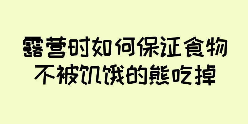 露营时如何保证食物不被饥饿的熊吃掉