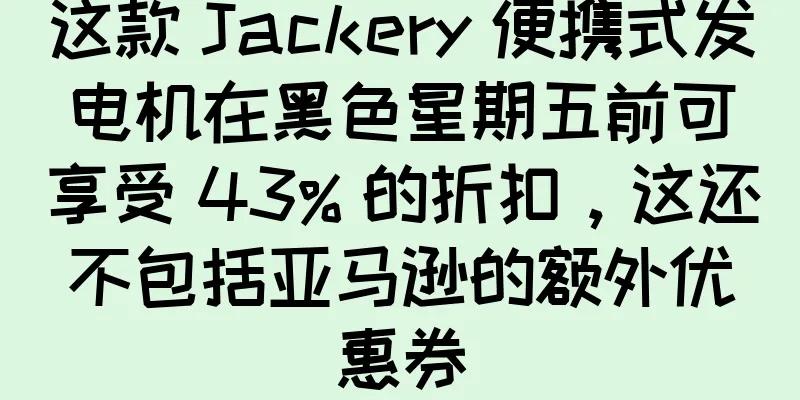 这款 Jackery 便携式发电机在黑色星期五前可享受 43% 的折扣，这还不包括亚马逊的额外优惠券