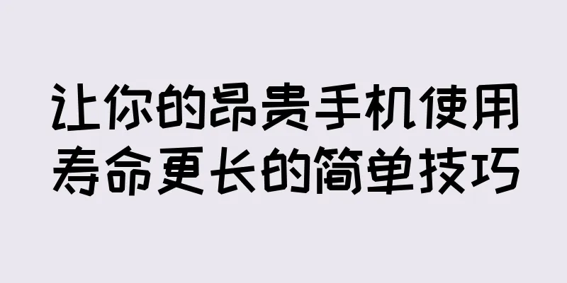 让你的昂贵手机使用寿命更长的简单技巧