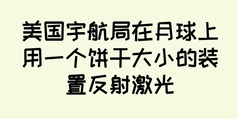 美国宇航局在月球上用一个饼干大小的装置反射激光