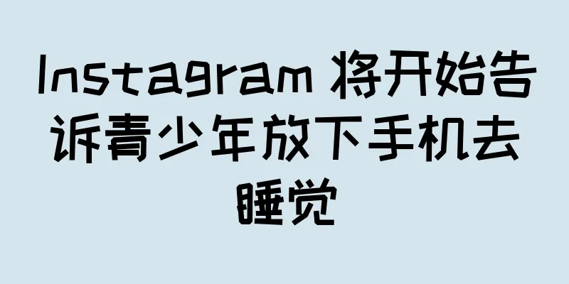Instagram 将开始告诉青少年放下手机去睡觉