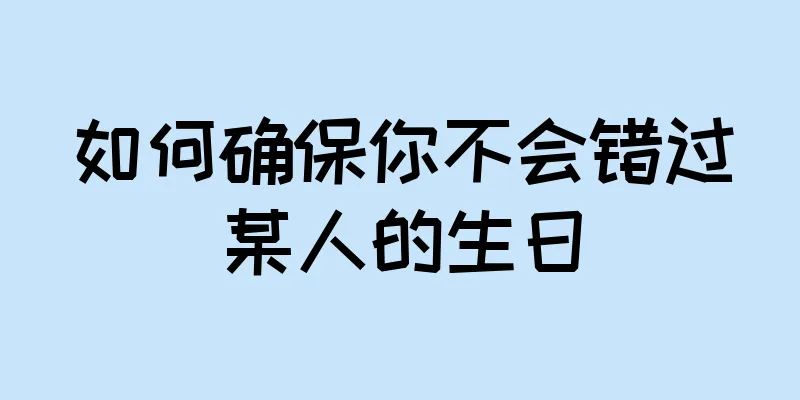 如何确保你不会错过某人的生日