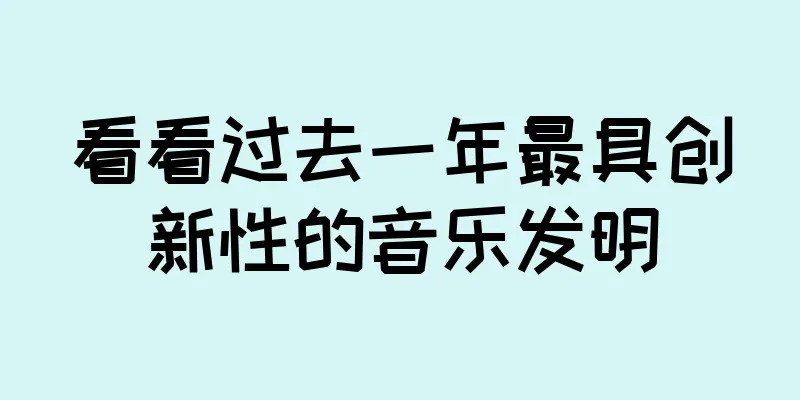 看看过去一年最具创新性的音乐发明