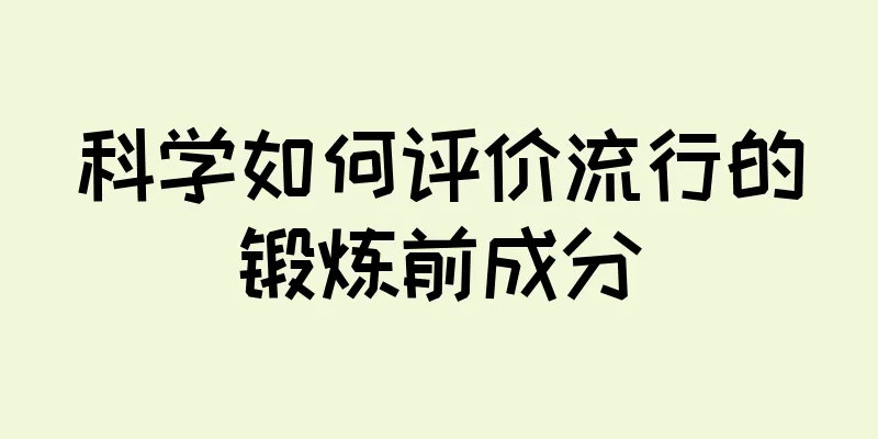 科学如何评价流行的锻炼前成分