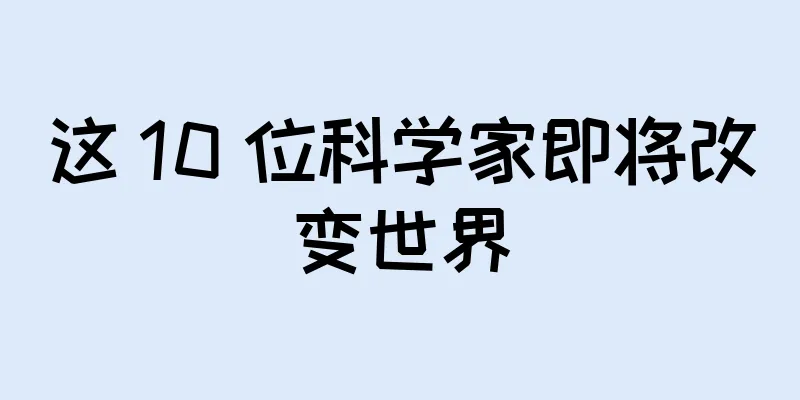 这 10 位科学家即将改变世界