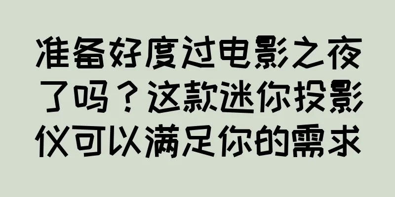 准备好度过电影之夜了吗？这款迷你投影仪可以满足你的需求