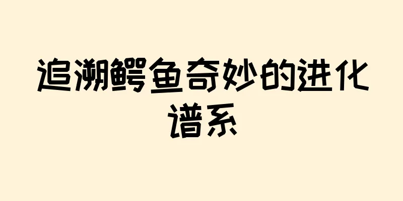 追溯鳄鱼奇妙的进化谱系