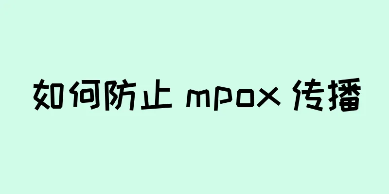 如何防止 mpox 传播