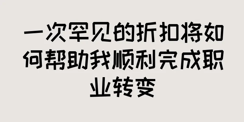 一次罕见的折扣将如何帮助我顺利完成职业转变