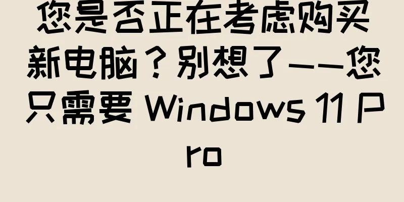 您是否正在考虑购买新电脑？别想了——您只需要 Windows 11 Pro