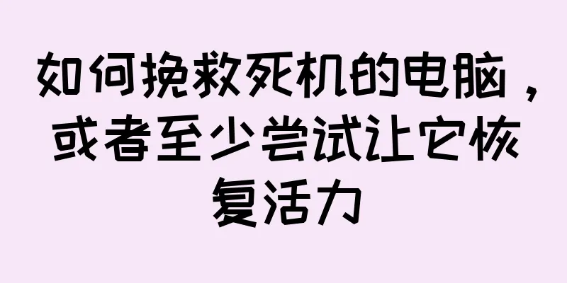 如何挽救死机的电脑，或者至少尝试让它恢复活力