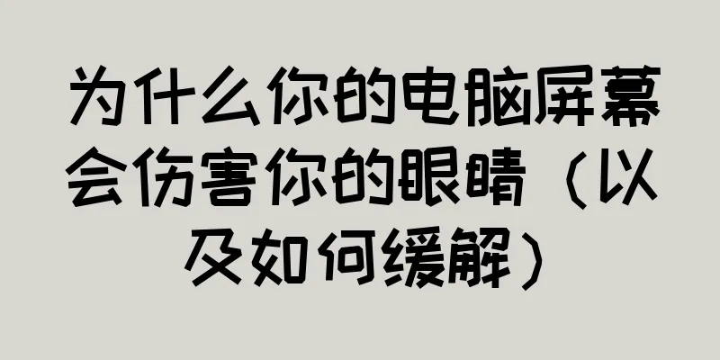 为什么你的电脑屏幕会伤害你的眼睛（以及如何缓解）
