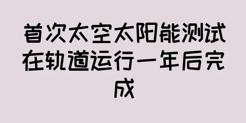 首次太空太阳能测试在轨道运行一年后完成