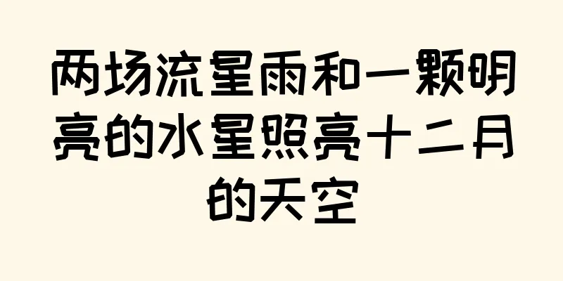 两场流星雨和一颗明亮的水星照亮十二月的天空