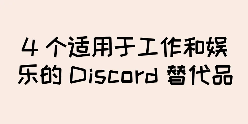 4 个适用于工作和娱乐的 Discord 替代品