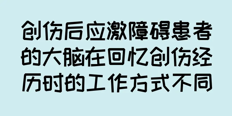 创伤后应激障碍患者的大脑在回忆创伤经历时的工作方式不同