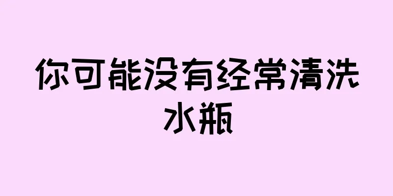 你可能没有经常清洗水瓶