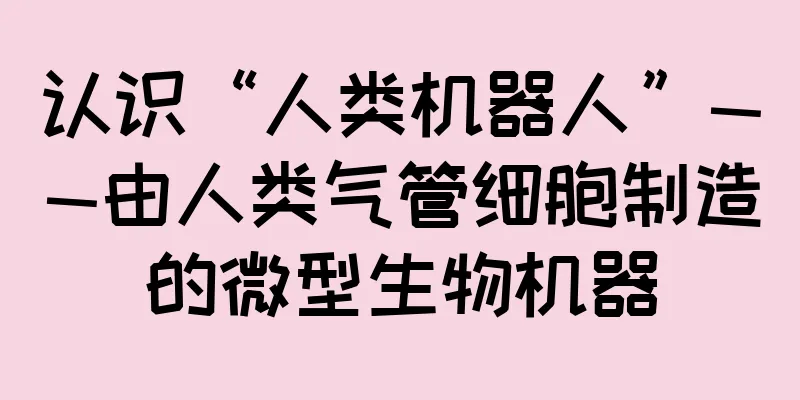 认识“人类机器人”——由人类气管细胞制造的微型生物机器